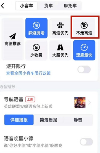 高德地图导航如何设置不走高速。