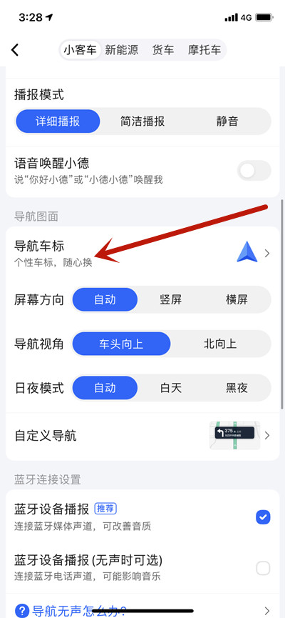 高德地图怎么自定义导航车标。