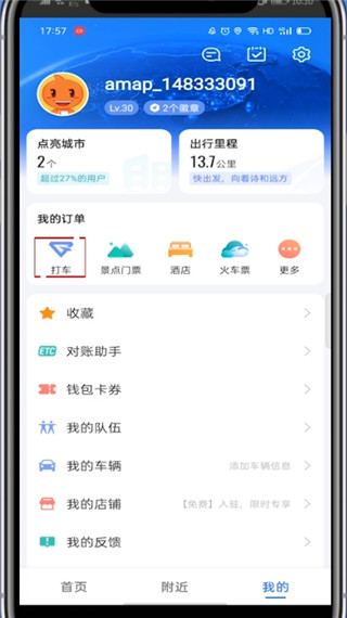 高德地图打车如何查看费用记录。