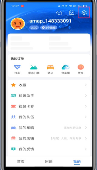 高德地图打车如何修改绑定的手机号。