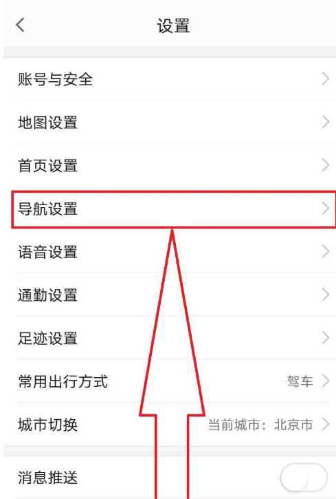 高德地图如何关掉自动进入探路模式。