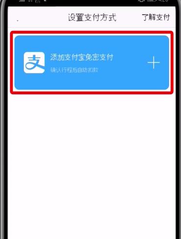 高德地图如何设置支付宝免密支付。