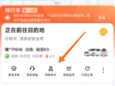 高德打车怎么修改行程目的地。