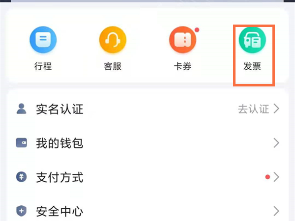 高德地图打车发票在哪里弄。