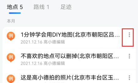 高德diy地图怎么删除地点。