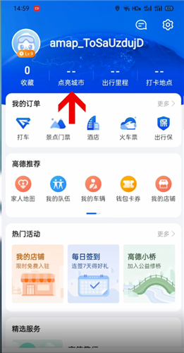 高德地图怎么打卡点亮去过的地方。