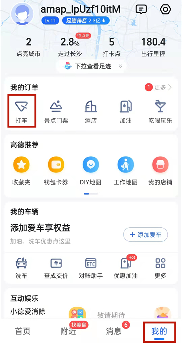 高德打车如何投诉打车司机。