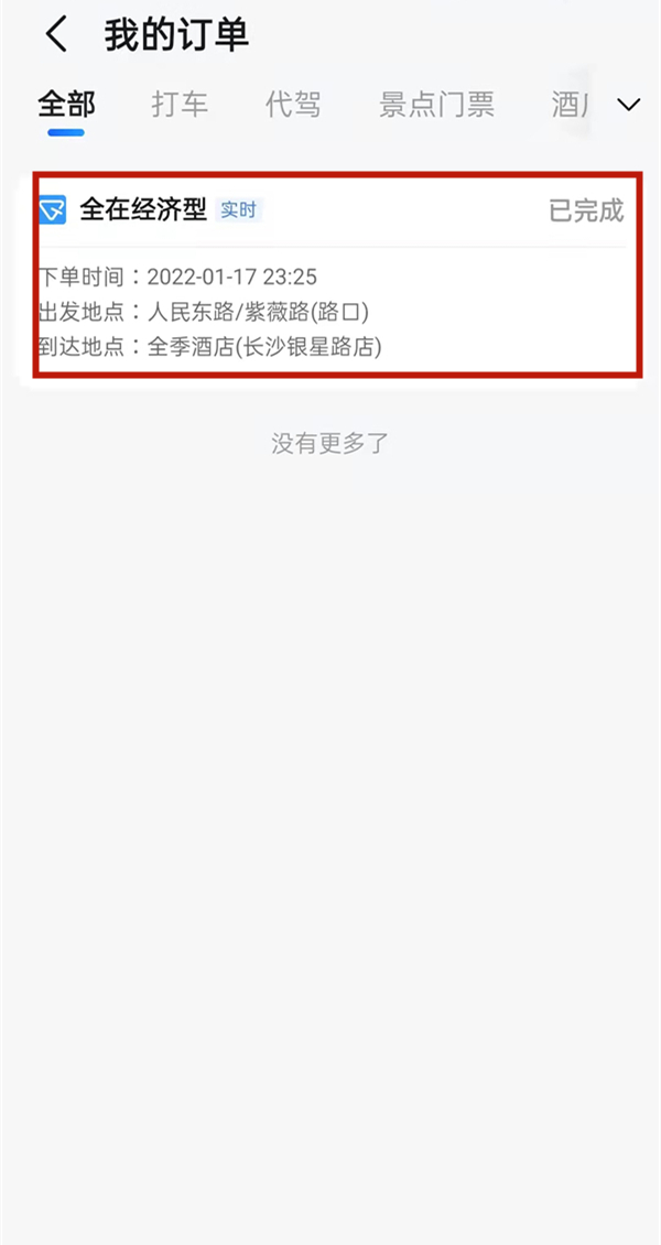 高德打车如何投诉打车司机。