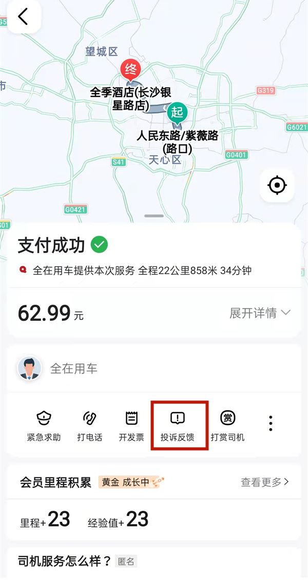 高德打车如何投诉打车司机。