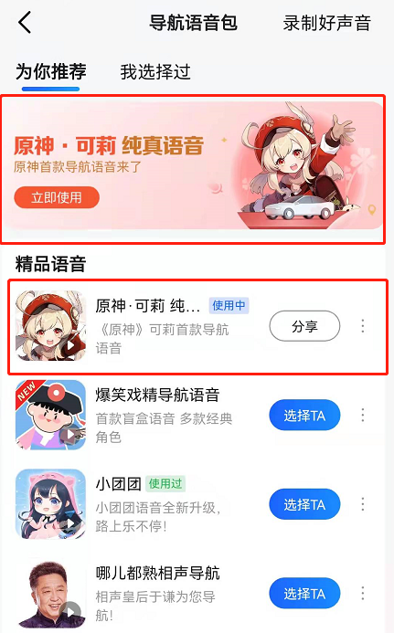 高德地图可莉语言包怎么开启。
