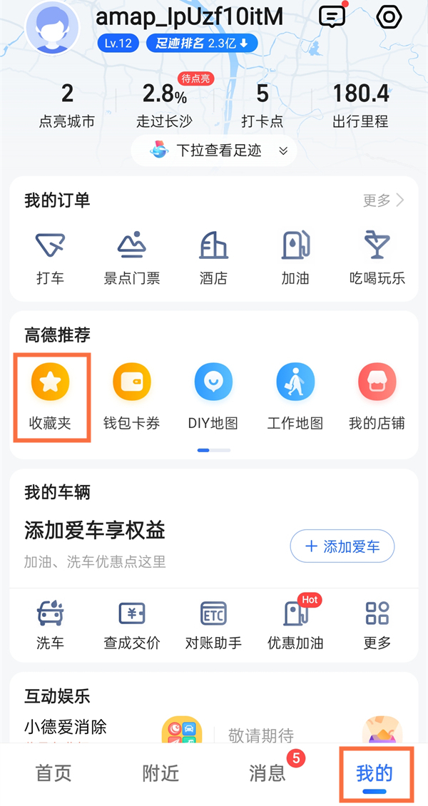 高德地图收藏夹在哪里找。