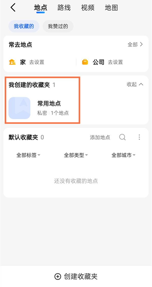 高德地图收藏夹在哪里找。