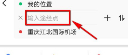 高德地图怎么选择途径地点。