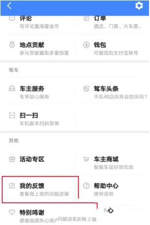 高德地图反馈问题的基础操作。