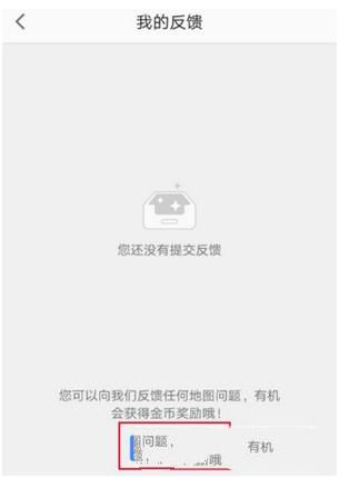 高德地图反馈问题的基础操作。