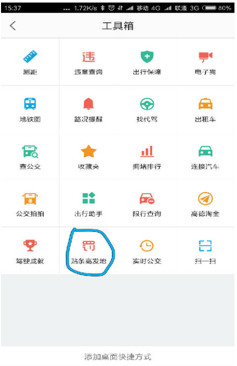 高德地图贴心功能：有效避开贴条路段