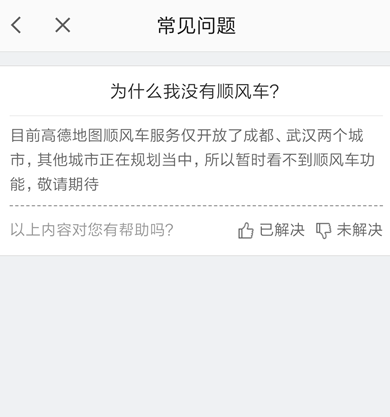 高德顺风车功能入口在哪