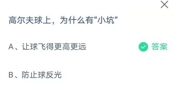 高尔夫球上,为什么有“小坑”?支付宝蚂蚁庄园8月10日答案