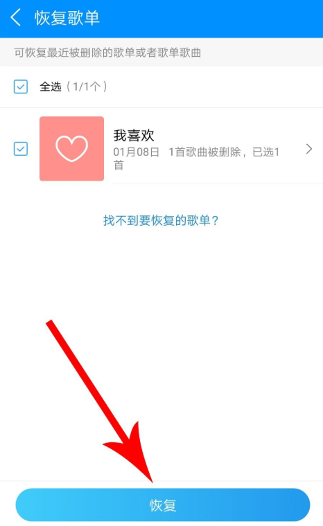 Get一键恢复方法,帮你找回酷狗音乐歌单
