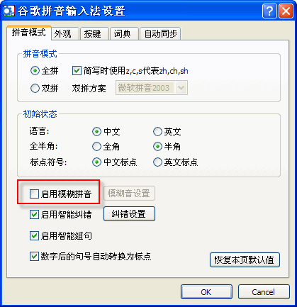 谷歌拼音输入法设置模糊拼音功能的简单操作。