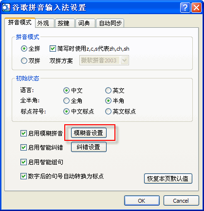 谷歌拼音输入法设置模糊拼音功能的简单操作。