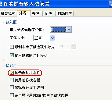 谷歌拼音输入法设置状态栏的基础操作。