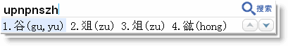 谷歌拼音输入法用笔画输入生字的简单操作。