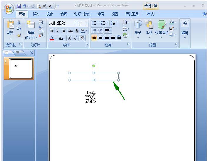 给幻灯片中文字标注声调的方法讲解