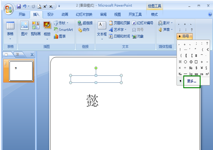 给幻灯片中文字标注声调的方法讲解