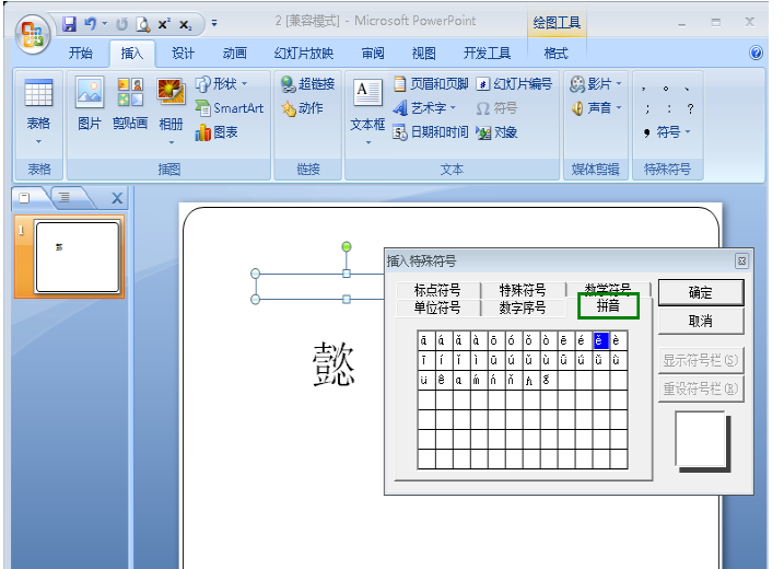 给幻灯片中文字标注声调的方法讲解