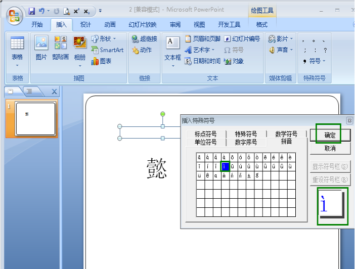 给幻灯片中文字标注声调的方法讲解