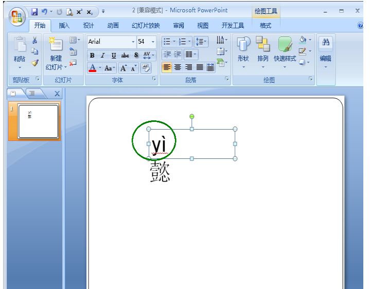 给幻灯片中文字标注声调的方法讲解