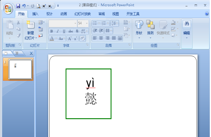 给幻灯片中文字标注声调的方法讲解