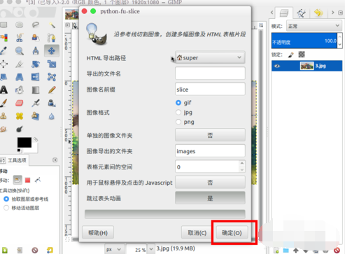 gimp把图片切割成多张图片的基础操作。
