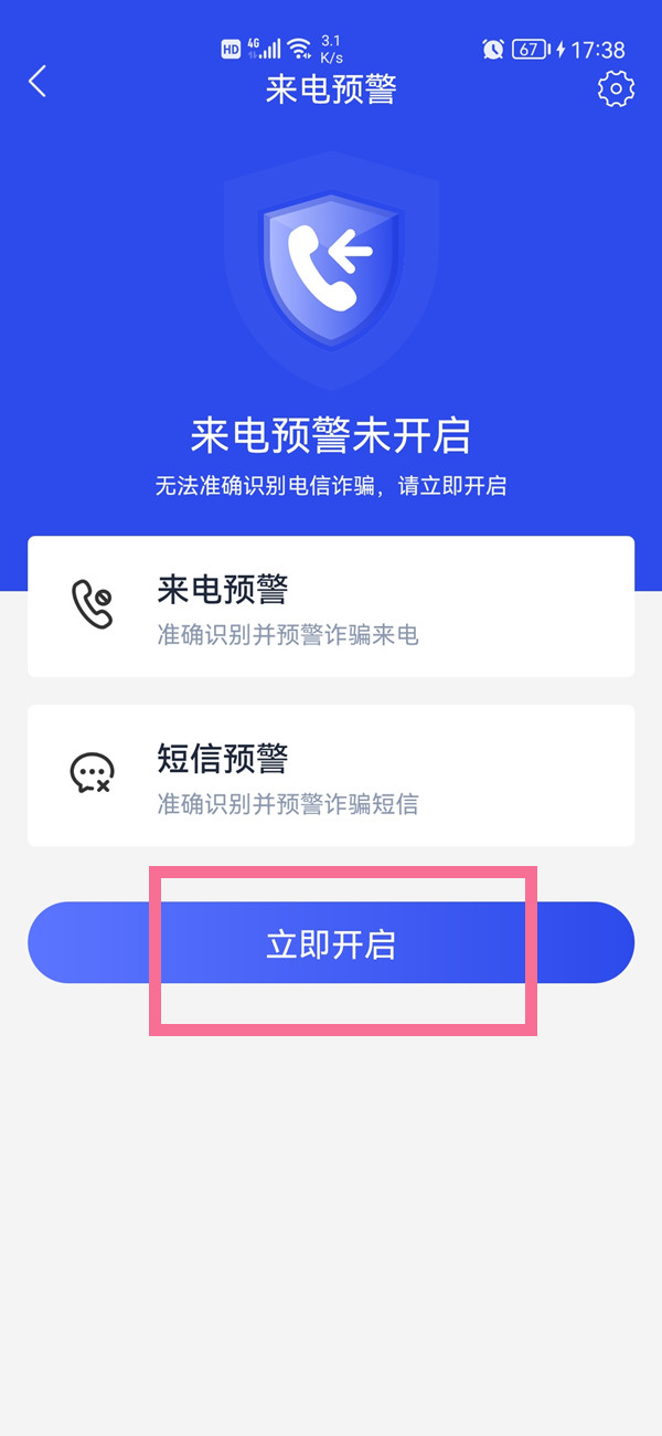 国家反诈中心怎么开启预警。