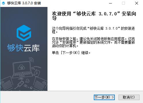够快云库进行安装的具体操作讲解。