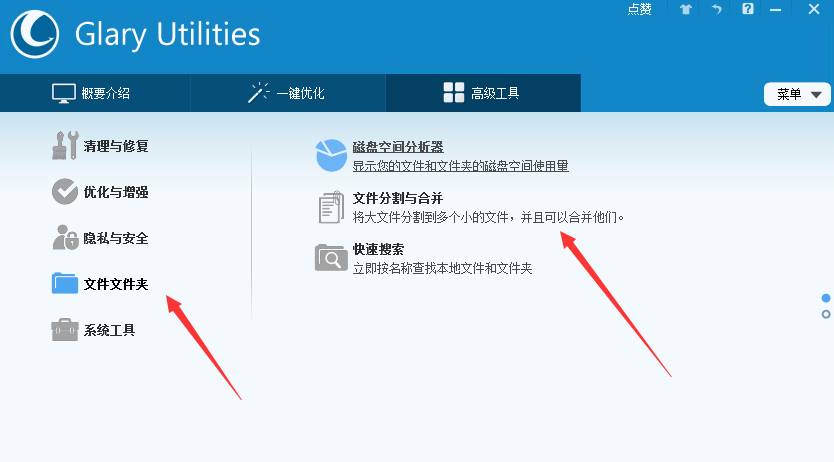Glary Utilities Pro分割文件的简单步骤。