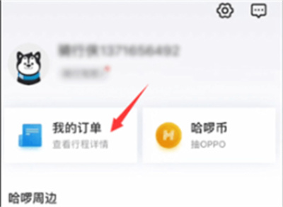 哈啰出行如何删除订单记录。