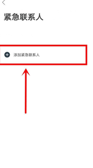 哈啰出行在哪里设置紧急联系人。