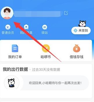 哈啰出行怎么进行学生认证 哈啰出行怎么进行人脸识别