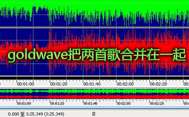 goldwave教程,怎么两首歌合在一起,goldwave怎么把两首歌合在一起