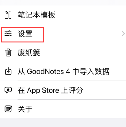 goodnotes默认模板怎么恢复。