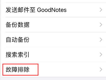 goodnotes默认模板怎么恢复。