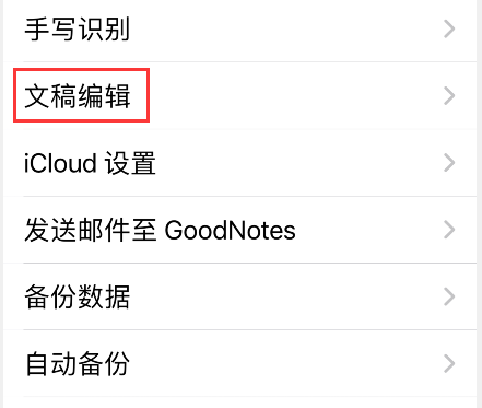 goodnotes页面编辑滚动方向在哪设置。