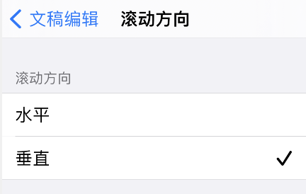 goodnotes页面编辑滚动方向在哪设置。