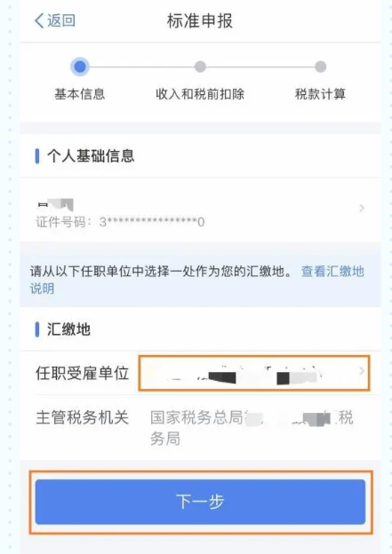 个人所得税怎么填写申报 2021年个税退税申报提交教程。