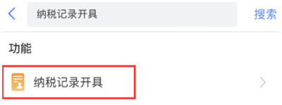 个人所得税纳税记录如何开具。