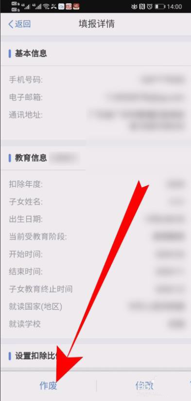 个人所得税子女教育专项如何作废。