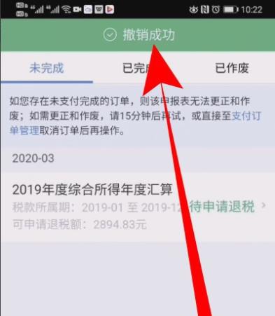个人所得税退税申报怎么撤销。