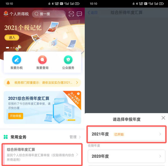 个人所得税软件如何退税。